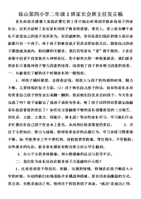 二年级2班家长会发言稿