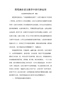 简笔画在语文教学中的巧妙运用