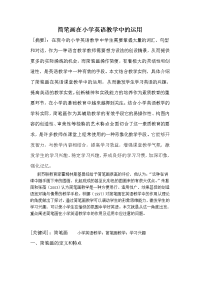 简笔画在小学英语中的运用