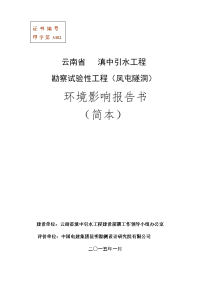 滇中引水工程勘察试验性工程(凤屯隧洞)环境影响报告书(简本)