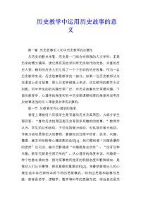 历史教学中运用历史故事的意义