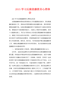 2015学习反腐倡廉教育心得体会