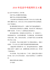 2016年北京中考优秀作文8篇