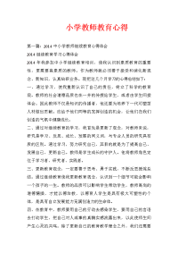 小学教师教育心得