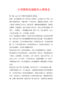 小学教师忠诚教育心得体会