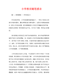 小学教育随笔感言