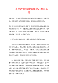 小学教师师德师风学习教育心得