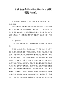 学前教育专业幼儿故事创作与表演课程的定位