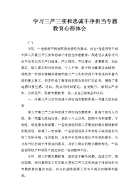 学习三严三实和忠诚干净担当专题教育心得体会