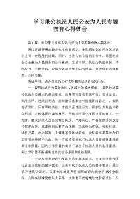 学习秉公执法人民公安为人民专题教育心得体会