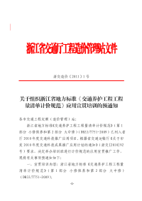 【急件】关于组织浙江省地方标准《交通养护工程工程量清单计价规范》应用宣贯培训的预通知