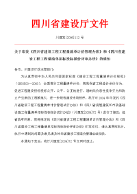 【2006】112《四川省建设工程工程量清单计价管理办法》和《四川省建设工程工程量清单招标投标报价评审办法