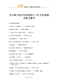 会计硕士联考写作素材之100句经典励志格言警句