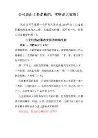 三个经典故事改变你的职场生涯