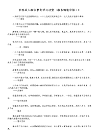 世界名人格言警句学习欣赏(楷书钢笔字帖)1