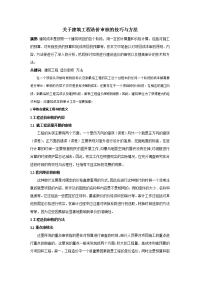 关于建筑工程造价审核的技巧与方法