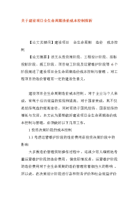 关于建设项目全生命周期造价成本控制探析