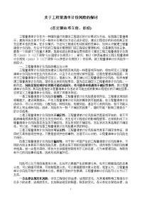 关于工程量清单计价风险的探讨