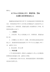 关于华山小区机械土石方管理用房围墙及涵管工程预算审核的公示