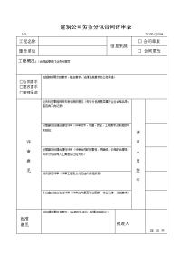 劳务分包合同评审表(带一个劳务招标申请及报价单例子)