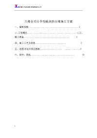 大都会项目学校地块挡土墙施工方案