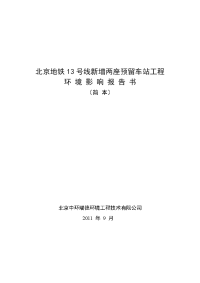 北京地铁13号线新增两座预留车站工程环境影响报告书(简本)