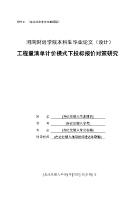 工程量清单计价模式下投标报价对策研究