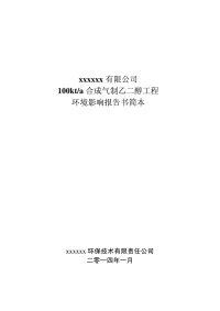 100kt／a合成气制乙二醇工程环境影响报告书