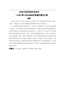 220kv变电站综合自动化-110kv第八回出线保护配置及整定计算(建筑电气毕业设计论文)