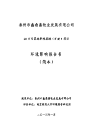 20万只蛋鸡养殖基地（扩建）项目环境影响报告书