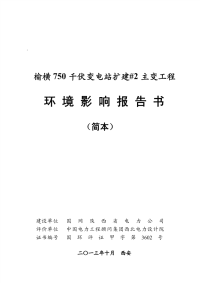 750kv榆横变电站扩建2号主变工程环境影响报告书简本