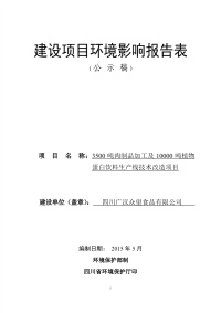 3500_吨肉制品加工及10000吨植物蛋白饮料生产线技术改造项目环境影响报告书