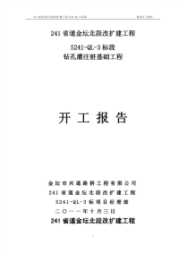 241省道金坛北段改扩建工程钻孔灌注桩基础工程施工组织设计