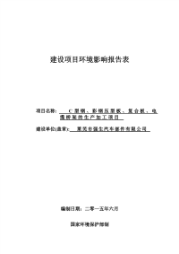 c型钢、彩钢压型板、复合板、电缆桥架的生产加工项目建设项目环境影响报告表