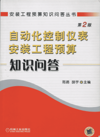 安装工程预算知识问答丛书 08 自动化控制仪表安装工程预算知识问答（第2版，2006年）