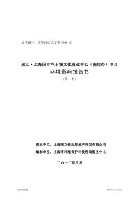 上海国际汽车城文化商业中心（商住办）项目环境影响报告书