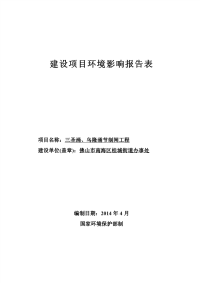 三圣涌、乌隆涌节制闸工程建设项目环境影响报告表