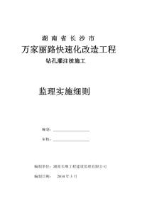 万家丽路高速化改造工程钻孔灌注桩桩基施工监理实施细则