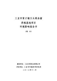 万头商品猪养殖基地项目环境影响报告书简本