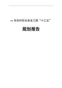 xx市农村饮水安全工程“十三五”发展规划