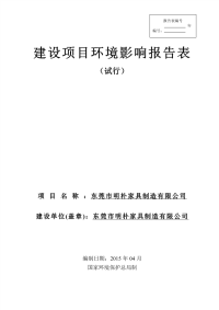 东莞市明朴家具制造有限公司环境影响报告表