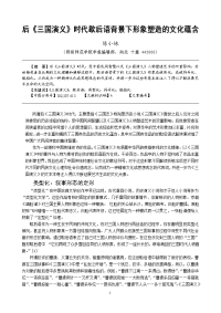 后《三国演义》时代歇后语背景下形象塑造的文化蕴含