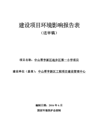 中山翠亨新区起步区第一小学建设项目环境影响报告表