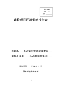 中山市星泽印花有限公司新建项目建设项目环境影响报告表