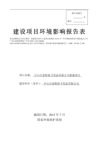 中山百思特厨卫用品有限公司新建项目环境影响报告表