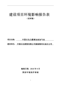 中国石化白露塘加油加气站建设项目环境影响报告表