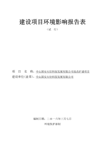 中山国安火炬科技发展有限公司技改扩建项目环境影响报告表