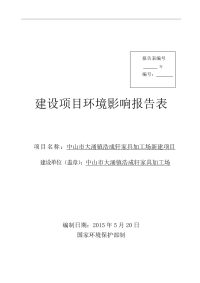 中山市大涌镇浩成轩家具加工场新建项目环境影响报告表