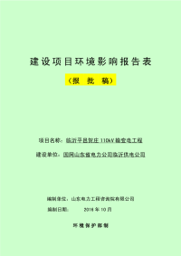 临沂平邑贺庄110kv输变电工程建设项目环境影响报告表