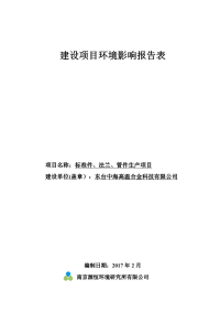 中海高温公司标准件、法兰、管件生产项目环境影响报告表